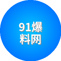 91爆料网